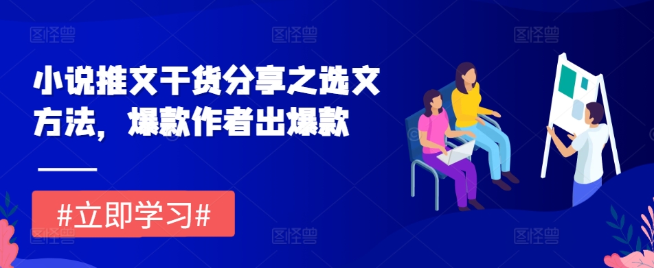 小说推文干货分享之选文方法，爆款作者出爆款-彼飞网创