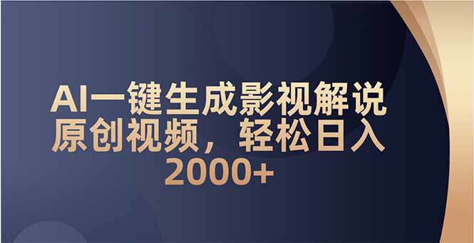 AI一键生成影视解说原创视频，轻松日入2000+-彼飞网创