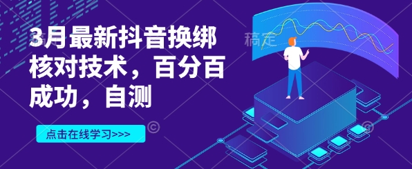 3月最新抖音换绑核对技术，百分百成功，自测-彼飞网创