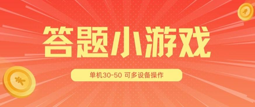 答题小游戏项目3.0 ，单机30-50，可多设备放大操作-彼飞网创