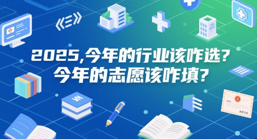 付费文章：2025，今年的行业该咋选？今年的志愿该咋填？-彼飞网创