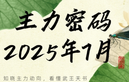 周公子·主力密码(更新7月)-彼飞网创
