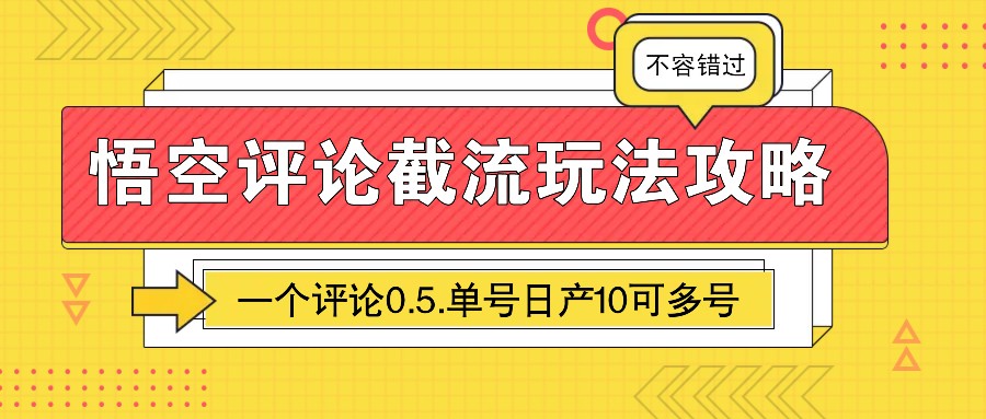 悟空评论截流玩法攻略，一个评论0.5.单号日产10可多号-彼飞网创