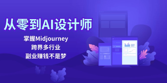 从零到AI设计师：掌握Midjourney，跨界多行业，副业赚钱不是梦-彼飞网创