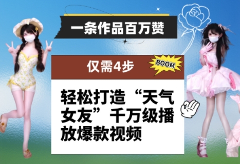 一条作品百万赞！ 只需4步，轻松打造“天气女友”千万级播放爆款视频-彼飞网创