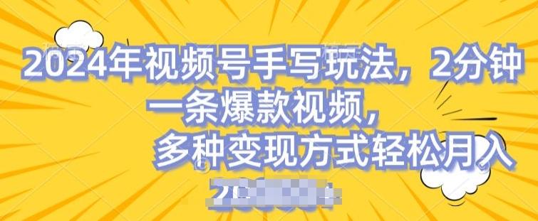 视频号手写账号，操作简单，条条爆款，轻松月入2w【揭秘】-彼飞网创