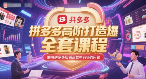 拼多多高阶打造爆款全套课程，解决拼多多店铺运营中99%的问题-彼飞网创
