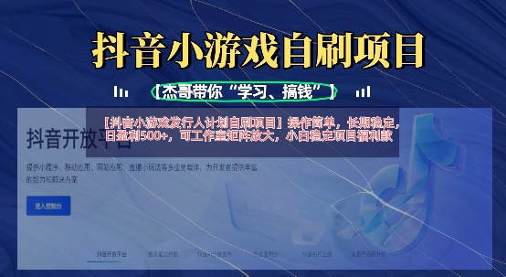 抖音小游戏发行人计划自刷项目，操作简单，长期稳定，日盈利5张，可工作室矩阵放大-彼飞网创