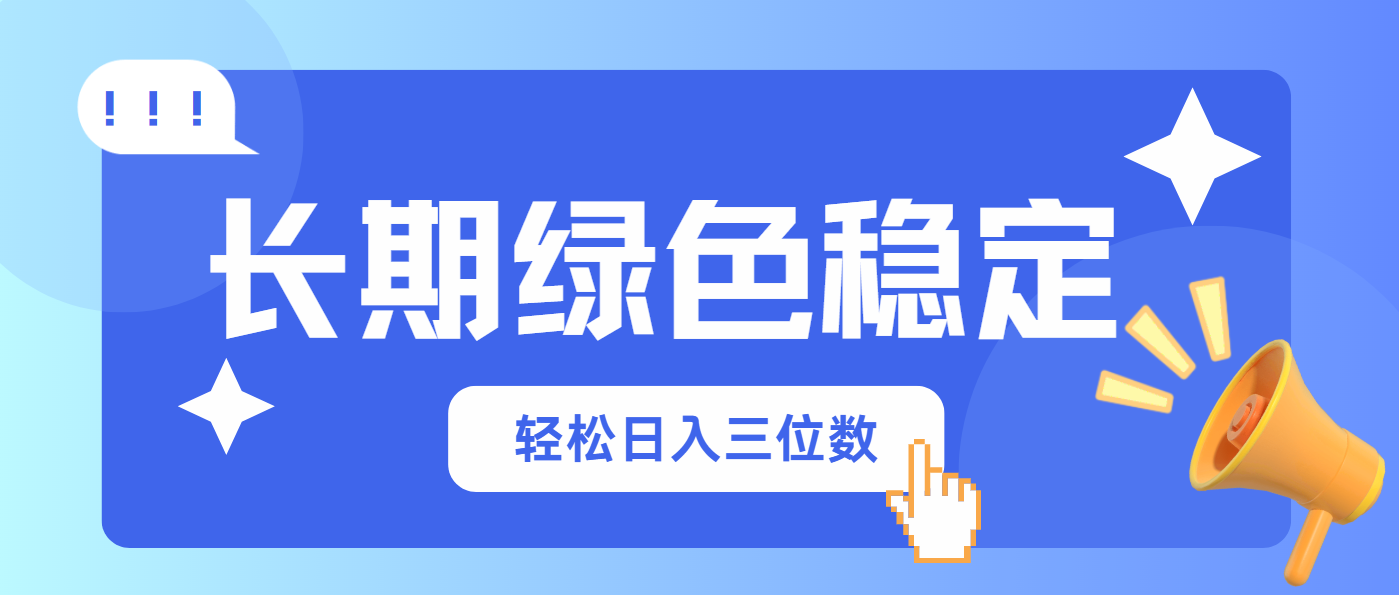 长期绿色稳定，会网购就能赚钱，轻松日入三位数-彼飞网创