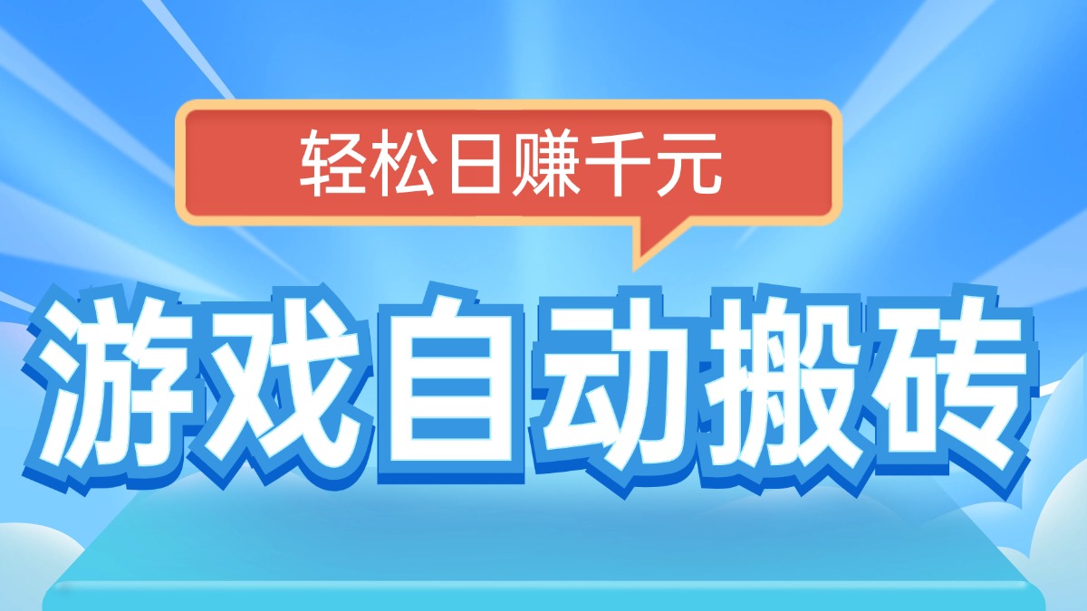 电脑游戏自动搬砖，轻松日赚千元，有手就行-彼飞网创