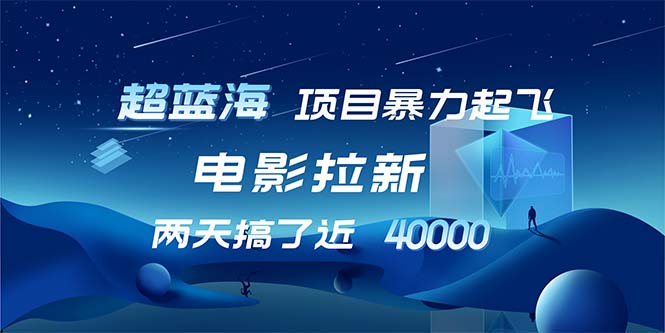 【超蓝海项目】电影拉新，1天搞了近2w，超级好出单，直接起飞-彼飞网创