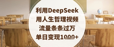 利用DeepSeek用人生哲理视频，流量条条过万，单日变现数张-彼飞网创