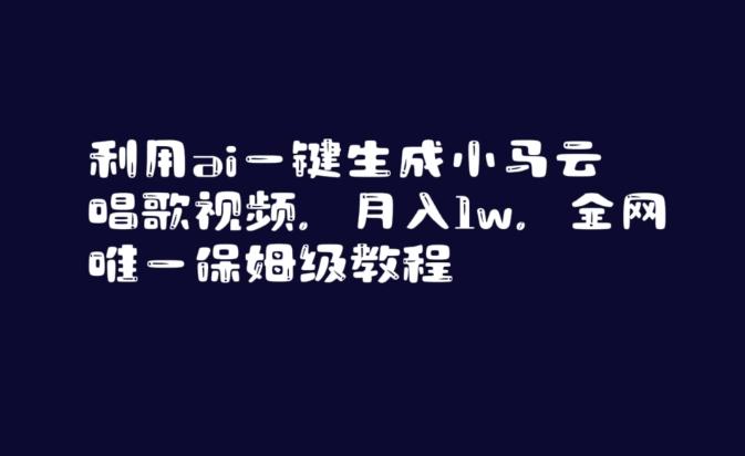 利用ai一键生成小马云唱歌视频，月入1w，全网唯一保姆级教程【揭秘】-彼飞网创