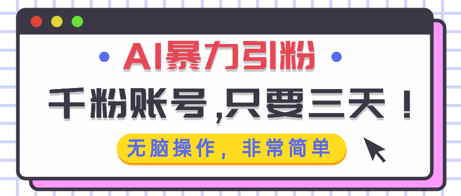 AI暴力引粉，千粉账号只需要三天，无脑操作有手就行-彼飞网创