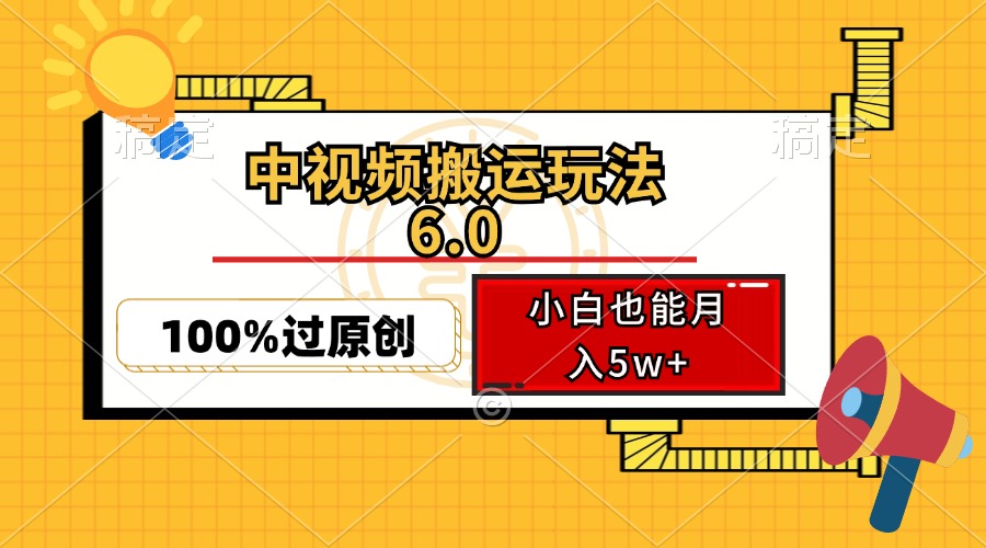 中视频搬运玩法6.0，利用软件双重去重，100%过原创，小白也能月入5w+-彼飞网创
