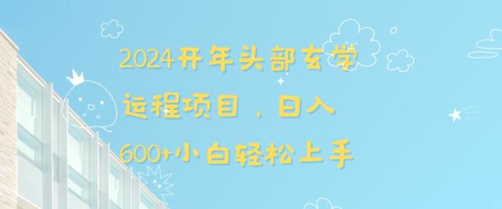 2024开年头部玄学运程项目，日入600+小白轻松上手【揭秘】-彼飞网创