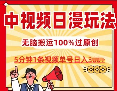 中视频日漫玩法，条条爆款5分钟1条，100%过原创，单号日入3张【揭秘】-彼飞网创