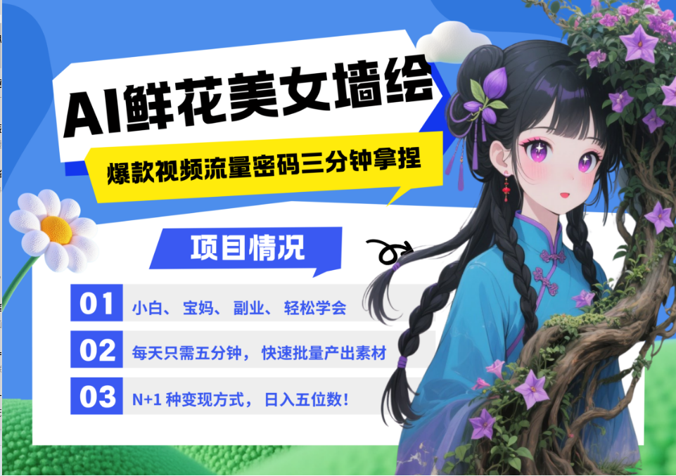 AI+墙绘+美女+鲜花 2025最火流量密码 爆款引流视频教程 小白三分钟学会 N种变现渠道-彼飞网创