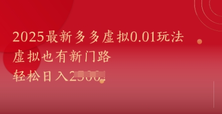 2025最新多多虚拟0.01玩法！虚拟也有新世界，轻松日入1k+-彼飞网创