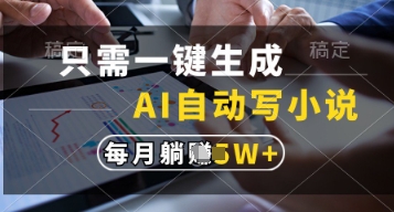 只需一键生成，AI自动写小说，实现躺着也能写作，每月收益过1w【揭秘】-彼飞网创