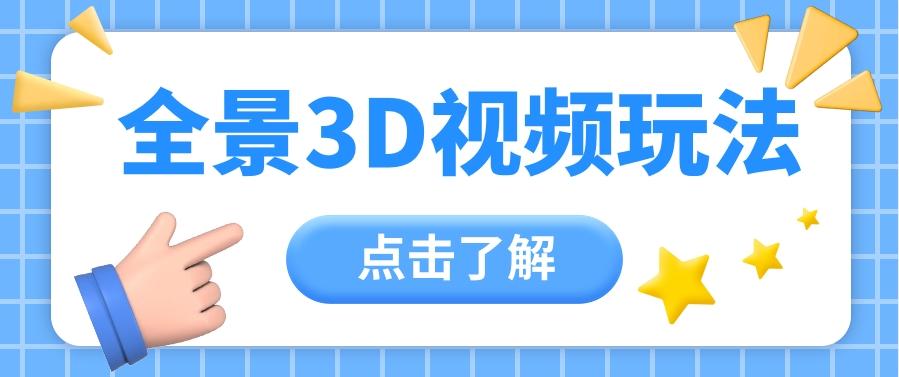 360度全景视频带来创作者新机会疯狂涨粉10W+，月入万元【视频教程+配套工具】-彼飞网创
