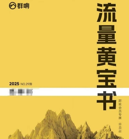 群响流量黄宝书25-29期，群响内部私享资料非卖品-彼飞网创