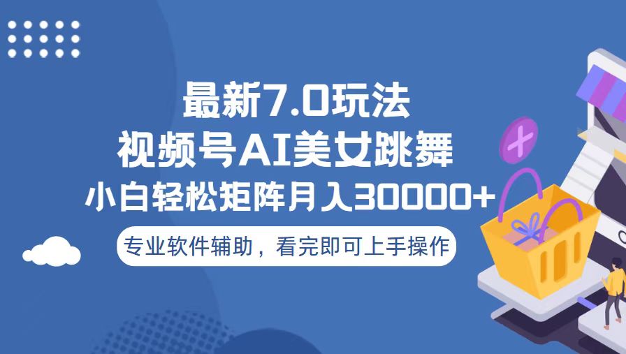 视频号最新7.0玩法，当天起号小白也能轻松月入30000+-彼飞网创