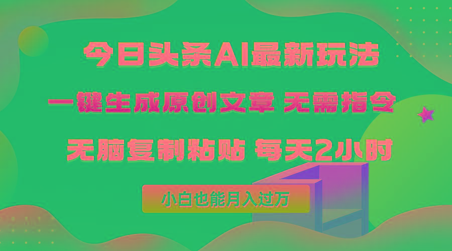 (10056期)今日头条AI最新玩法  无需指令 无脑复制粘贴 1分钟一篇原创文章 月入过万-彼飞网创