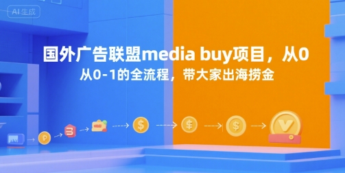 国外广告联盟media buy项目，从0-1的全流程，带大家出海捞金-彼飞网创