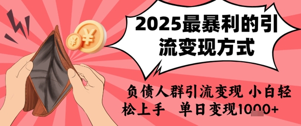 2025年最暴利的引流变现方式，负债人群引流变现，小白轻松上手，日入1k-彼飞网创