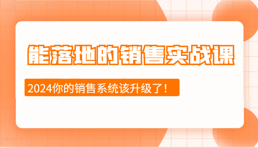 能落地的销售实战课：销售十步今天学，明天用，拥抱变化，迎接挑战(更新)-彼飞网创