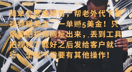 零门槛挣美金，海外视频代下服务，单笔收益40+，小白也能轻松上手-彼飞网创