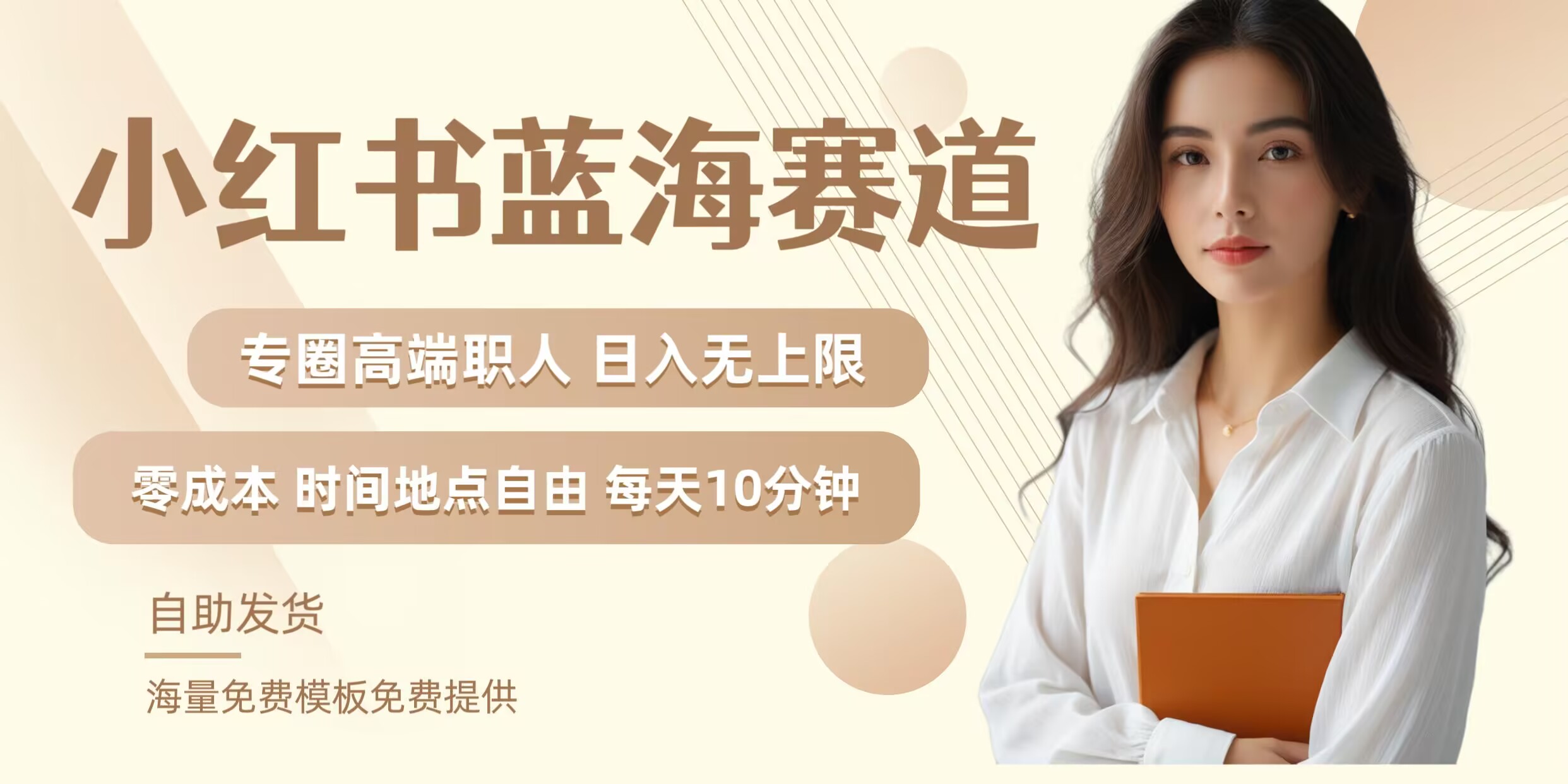 小红书蓝海赛道，圈中高端职场人，月入无上限，可矩阵，内含私域实操教程!-彼飞网创