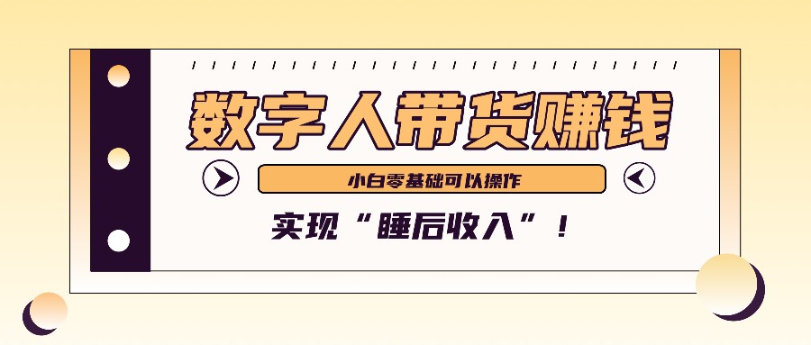 数字人带货2个月赚了6万多，做短视频带货，新手一样可以实现“睡后收入”！-彼飞网创