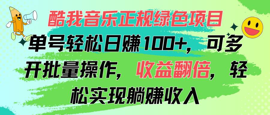 酷我音乐正规绿色项目，单号轻松日赚100+，可多开批量操作，收益翻倍，…-彼飞网创