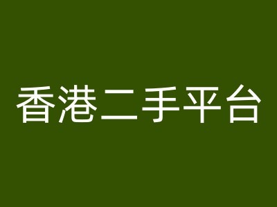 香港二手平台vintans电商，跨境电商教程-彼飞网创