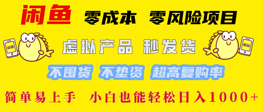 闲鱼 零成本 零风险项目 虚拟产品秒发货 不囤货 不垫资 超高复购率  简…-彼飞网创