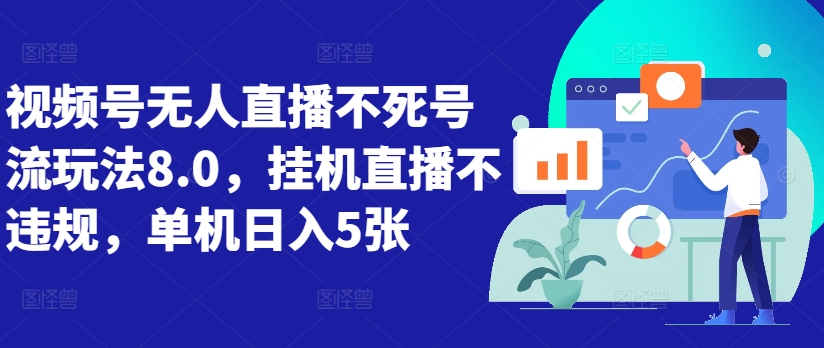 视频号无人直播不死号流玩法8.0，挂机直播不违规，单机日入5张【揭秘】-彼飞网创