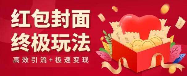 红包封面终级玩法！视频必爆+极速变现！年前最后一波！-彼飞网创