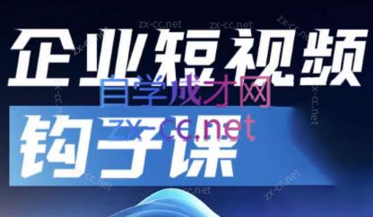 中神通·企业短视频钩子课-彼飞网创