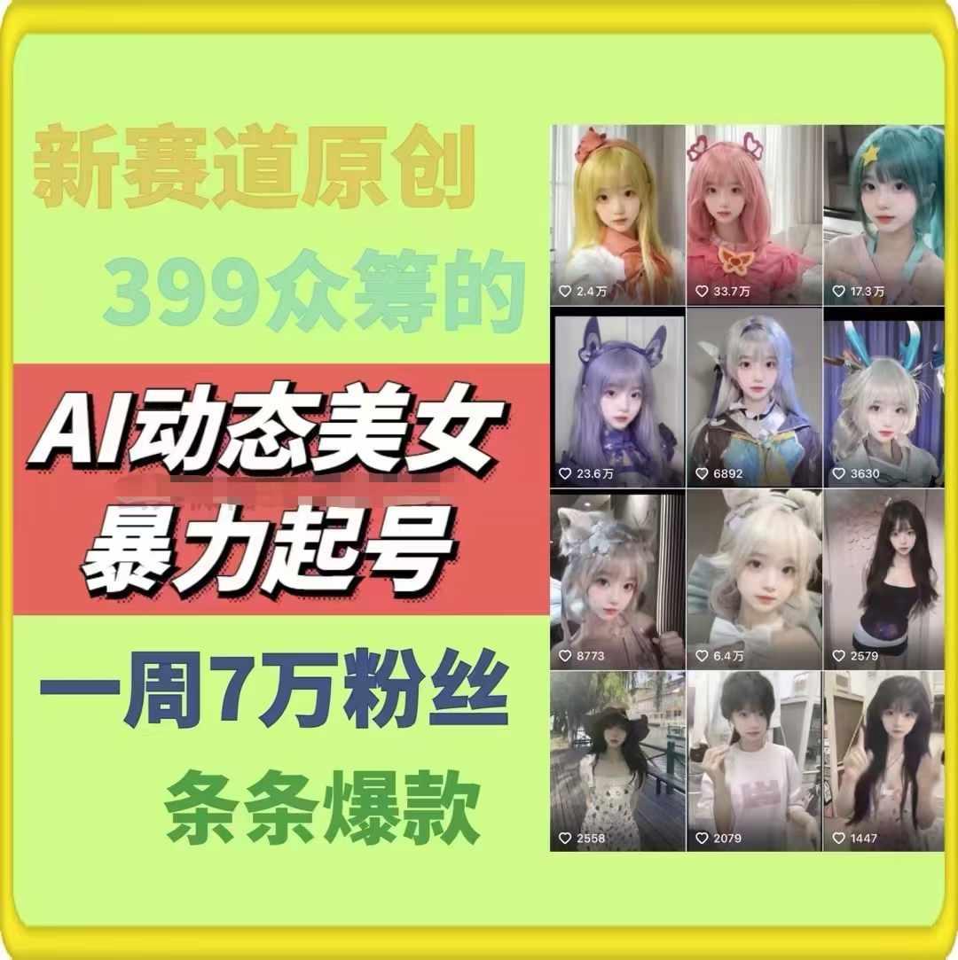 AI动态美女暴力起号，新赛道原创作品，条条爆款，一周7万粉丝-彼飞网创