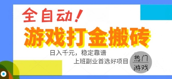 全自动游戏搬砖副业好项目，日入1k＋，长期稳定，操作简单有手就行【揭秘】-彼飞网创