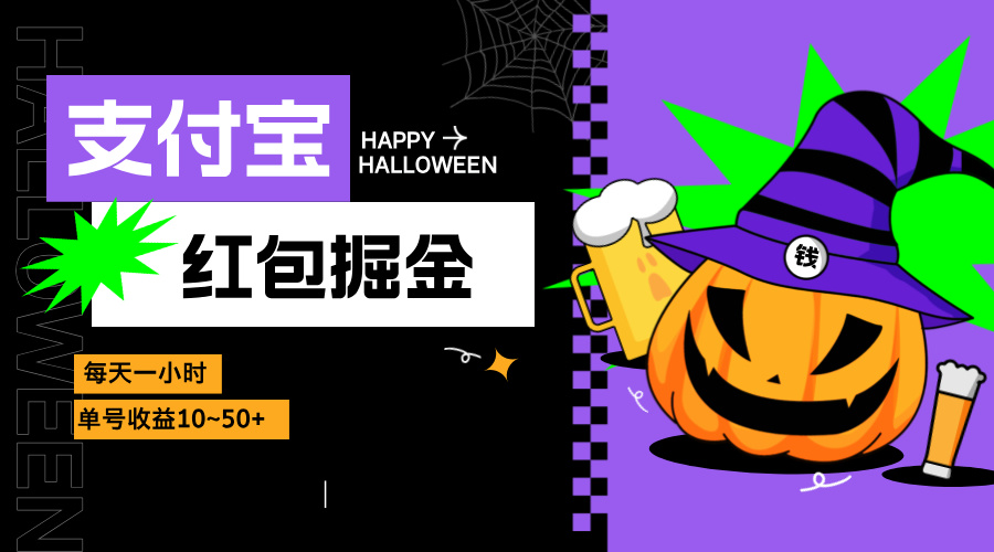 支付宝红包掘金，每天1小时，单号收益10~50+-彼飞网创