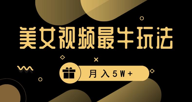 美女短视频最牛玩法，流量高，变现快，轻松月入5W+【揭秘】-彼飞网创