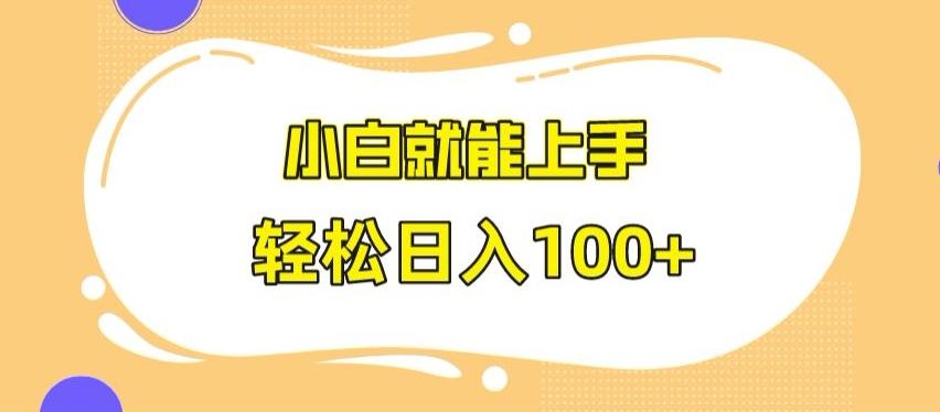 快手极速版无脑玩法，小白就能上手，日入100+【揭秘】-彼飞网创