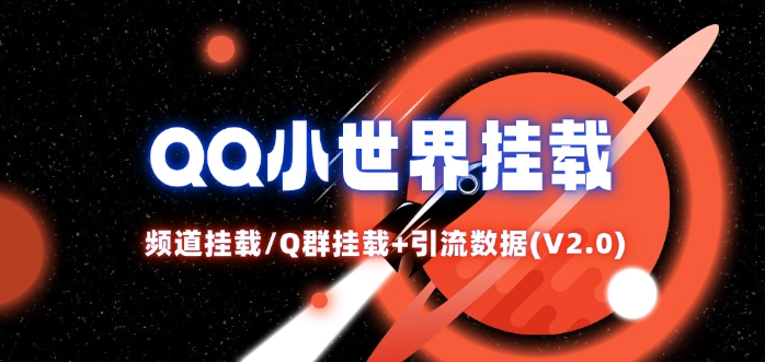 QQ小世界_频道挂载Q群挂载教程+引流数据分析(V2.0)-彼飞网创
