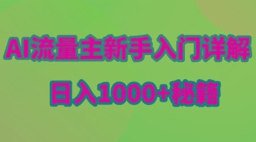 AI流量主新手入门详解公众号爆文玩法，公众号流量主日入1000+秘籍-彼飞网创