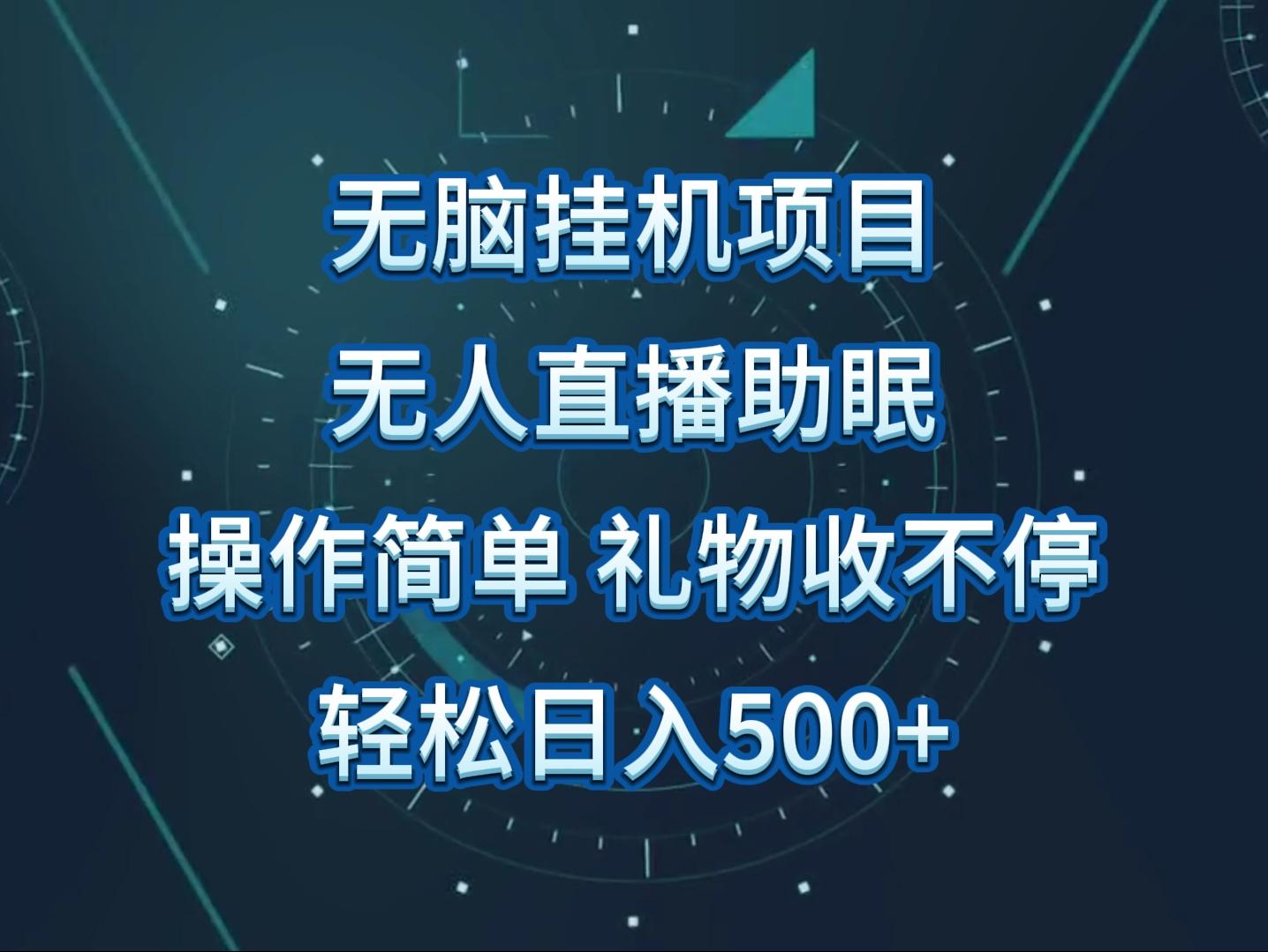 无人直播助眠项目，无脑挂机，操作简单，解放双手，礼物刷不停-彼飞网创