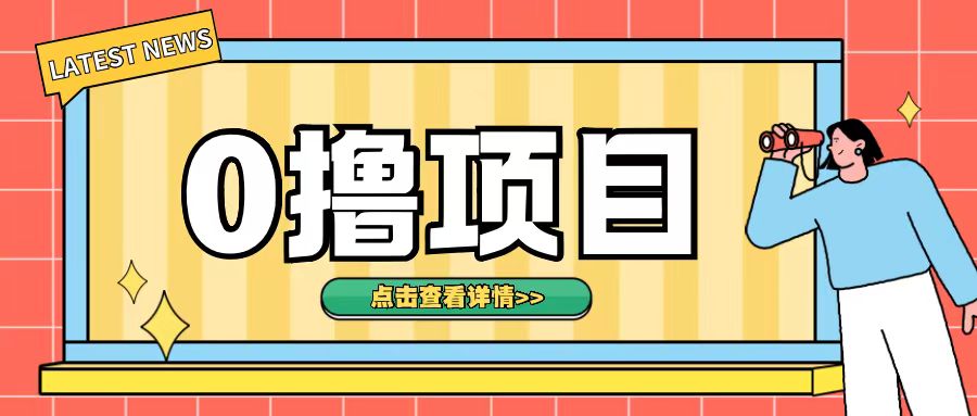 0撸项目，无需成本无脑操作只需转发朋友圈即可单日收入500+【揭秘】-彼飞网创