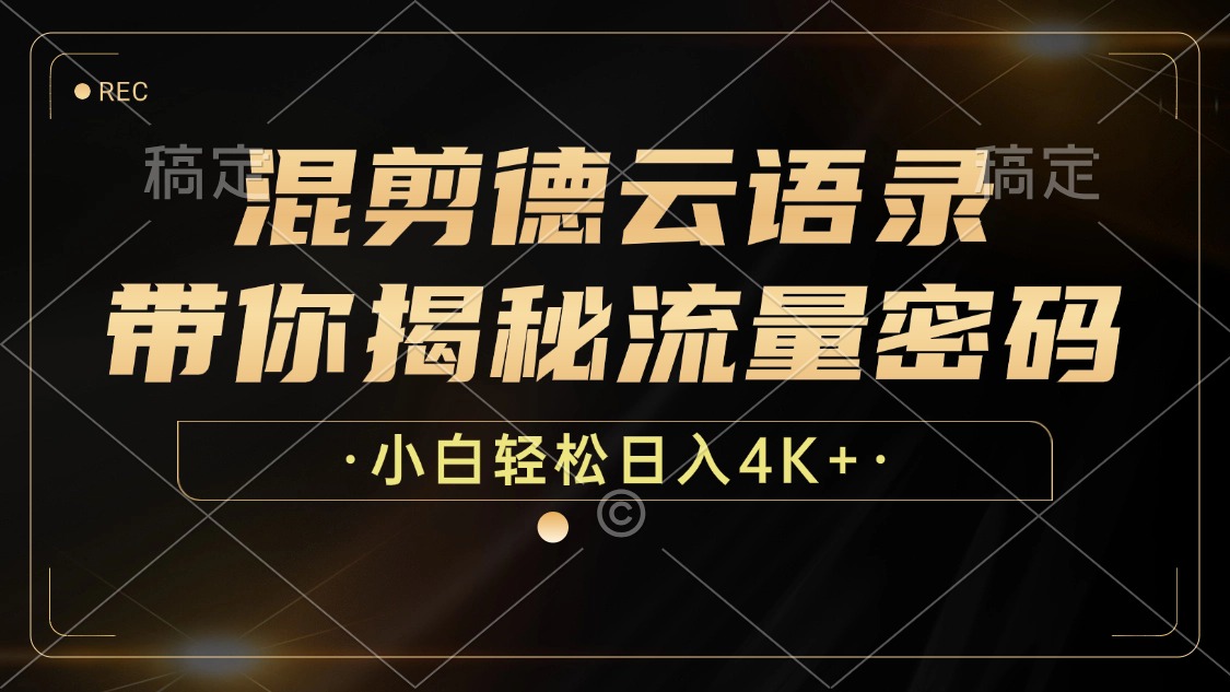 混剪德云语录，带你揭秘流量密码，小白也能日入4K+-彼飞网创